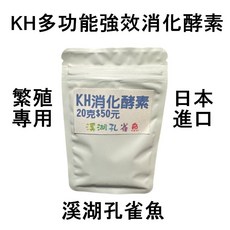 溪湖孔雀魚－酵素 KH多功能強效消化酵素 日本進口 專業繁殖場用 孔雀魚 鬥魚 水晶蝦 都適用, 1個, 小包裝20公克, 20ml