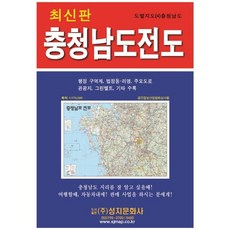 충청남도 전도(도별지도 4), 성지문화사