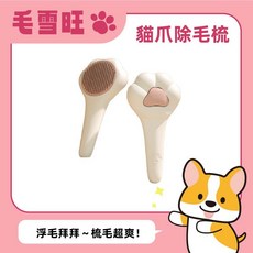 毛雪旺 貓爪除毛梳 寵物按摩一鍵除毛刷 貓狗通用浮毛清潔梳, 【貓爪梳】寵物按摩/一鍵除毛,10*5*19公分, 1個