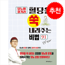 당뇨야 잘가라 혈당을 쑥 내려주는 비법 91 + 쁘띠수첩 증정, 꿈이있는집플러스, 동의보감 약초사랑