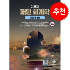 김용재 패턴 회계학 중급회계편 (제5판) + 쁘띠수첩 증정, 패스원탑