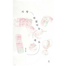 사랑하겠다는데도