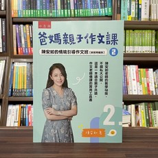 全新 小五南出版 作文 爸媽親子作文課 陳安如的情境引導作文班 新裝再編版