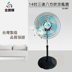 金展輝 14吋 三段速 八方吹涼立扇 A-1411