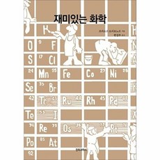 재미있는 화학, 전파과학사, 브라소프 트리포노프 지음전파과학사 편집부