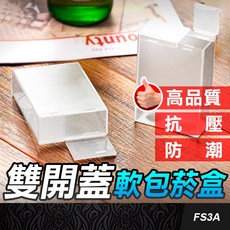 板橋現貨【雙開蓋軟包菸盒】軟盒香煙整包放入.防潮防壓.塑膠煙盒.塑膠菸盒.透明煙盒.透明菸盒【傻瓜批發】FS3A, 1個, (FS3A)雙開蓋軟包菸盒