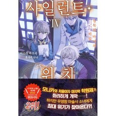 사일런트 위치 4:침묵의 마녀의 비밀, 영상출판미디어(영상노트)