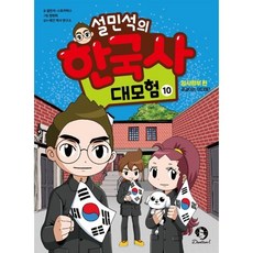 설민석의 한국사 대모험 10 : 임시정부 편 : 공갈이는 어디에?, 설민석,스토리박스 글/정현희 그림/태건 역사 연구..., 단꿈아이