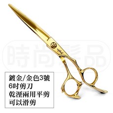 時尚髮品 6寸專業美髮剪刀 鍍金/金色3號 乾濕兩用 滑剪設計, 1個