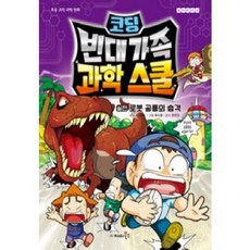 [중고] 코딩 빈대 가족 과학 스쿨: 실전 로봇 공룡의 습격 | 스토리박스 | 재미북스 | 2019년
