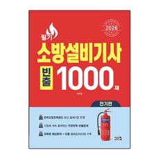 2026 소방설비기사 필기 전기편 빈출 1000제, 시스컴