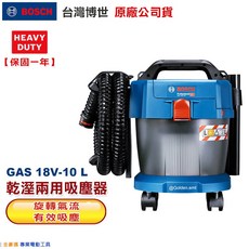 台灣羅伯特 博世 GAS 18V-10L 乾溼兩用吸塵器 (有輪子的) GAS18V-10L 附發票 全台博世保固維修, 主機套組(無電池與充電器)