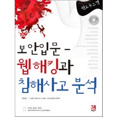보안 입문 웹 해킹과 침해사고 분석:윈도우즈편, 비팬북스