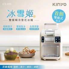 KINYO 冰雪姬 雪花冰機 ICE-690 1分鐘出冰 瞬冷 美國FDA安全標準, ICE690W 雪花冰機