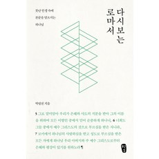 重讀羅馬書：將經文置於不堪人生中的上帝, 無根劍(南浦教會出版部), 朴泳善