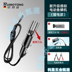 RU যথাযথOTONG 電動刮魚鱗機 鋰電池款，附通用刀頭、充電器, 1個, 【有線插電款】(刀頭*1)