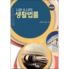 생활법률, 한올출판사, 박철호,송호신 공저