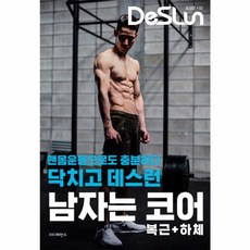 닥치고 데스런 DeSLun 남자는 코어(복근+하체) : 맨몸운동으로도 충분하다, 더디퍼런스, 조성준 저