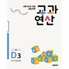 하루 한 장 75일 집중 완성 교과연산 D3 (초4) 소수의 덧셈과 뺄셈, 하루 한 장 75일 집중 완성 교과연산 D3 (?, 에듀히어로, 두줄수학연구소