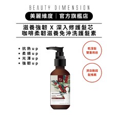 Beauty Dimension 美麗維度 咖啡柔韌滋養免沖洗護髮素 120ml, 1個