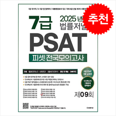 2025 법률저널 7급 PSAT 전국모의고사 제9회 (봉투) + 쁘띠수첩 증정, 법률저널 PSAT 적성시험연구소