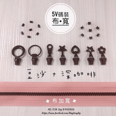 叮咚Diy 5V碼裝塑鋼拉鍊, 1個, 深咖啡-上下止「一組」