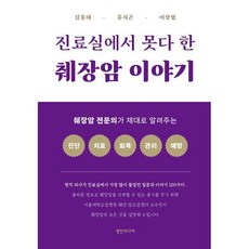 진료실에서 못다 한 췌장암 이야기:췌장암 전문의가 제대로 알려주는 진단 치료 회복 관리 예방, 김용태,류지곤,이상협 공저, 영진미디어