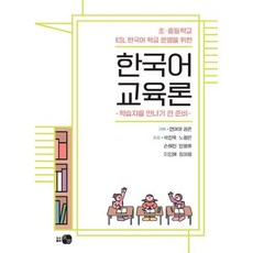 초·중등학교 KSL 한국어 학급 운영을 위한 한국어 교육론 : 학습자를 만나기 전 준비