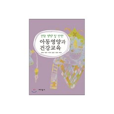 아동 영양과 건강 교육