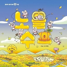 노을 수프 - 얄라차 생쥐 형제 3 가을 양장, 미래엔, 9791164138623