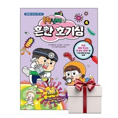 흔한남매의 흔한 호기심 4 (랜덤사은품증정), 단품, 단품
