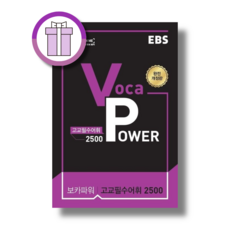 EBS 보카 파워 고교필수어휘 2500 Voca Power (2026) (튼튼포장/베스트 책), 모든 고등학교 학년, 영어