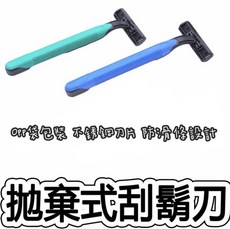 台灣現貨 拋棄式刮鬍刀 刮鬍刀 手動刮鬍刀 剃鬍刀 修毛刀 電動刮鬍刀 除毛 剃毛, 1個, 1