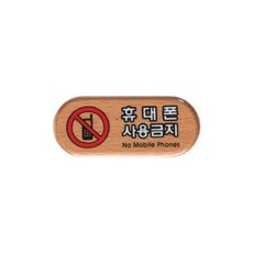 우드사인 휴대폰사용금지 6411 아트사인 pbh+67427FV