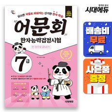 어문회 한자능력검정시험 7급 한 권으로 끝내기, 시대에듀, 상세 설명 참조