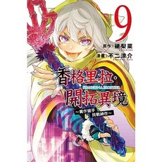 香格里拉・開拓異境 糞作獵手挑戰神作 1-9 (附書套) 東立出版, 09