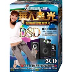 華人星光 發燒級音響測試片 / 3CD, 1個