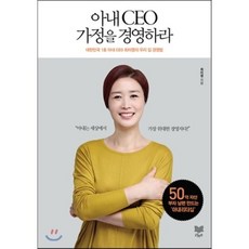 아내 CEO 가정을 경영하라 : 대한민국 1호 아내 CEO 최미영의 우리 집 경영법, 최미영 저, 라온북