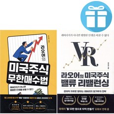 라오어의 미국주식 무한매수법+미국주식 밸류 리밸런싱 세트 (전 2권) - 사은품증정, 알키, 라오어