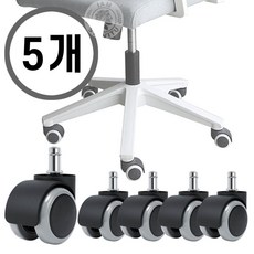 사무용 의자 바퀴 11mm 교체 저소음 우레탄 바퀴 5pcs 화이트, 1세트