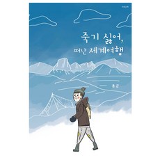 죽기싫어 떠난 세계여행:, 하움출판사, 홍균
