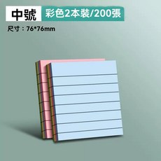便利貼記事便籤紙辦公室大號帶橫線條紋筆記考研初中生專用粘性長, 1個, 中號橫線/彩色2本200張