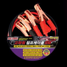 고압점프선 5M 1000A 점프케이블 긴급시동 차량용 배터리충전선