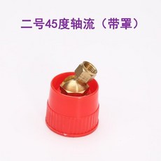 高壓霧化多孔帶罩噴霧頭農用, 二號45度軸流（帶罩）