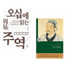 (인기도서) (강기진) 오십에 읽는 주역 + (손자) 손자병법 (전2권)