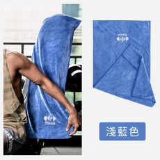 運動毛巾 吸水速乾運動長毛巾 健身擦汗吸濕排汗毛巾, 運動毛巾-淺藍色, 1個