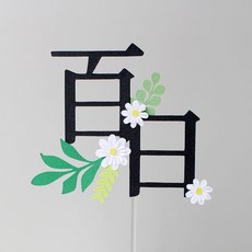 루아룰루 백일 한문 꽃 케이크 토퍼, 1개, 백일(한문)