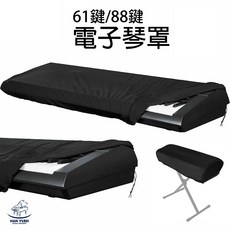 HAN YUEH 電子琴琴罩 防塵罩, 1個