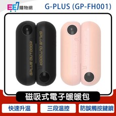 G-PLUS GP-FH001 (GP雙胞胎) 磁吸式電子暖暖包, 黑色