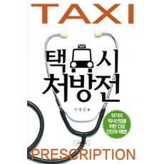 택시 처방전, 교통일보, 이병문 저